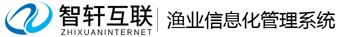 渔业信息化管理系统